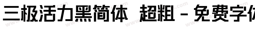 三极活力黑简体 超粗字体转换